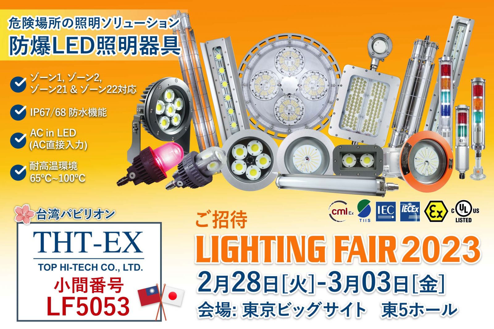ライティング・フェア 2023_TOKYO Lighting Fair 2023_THT-EX